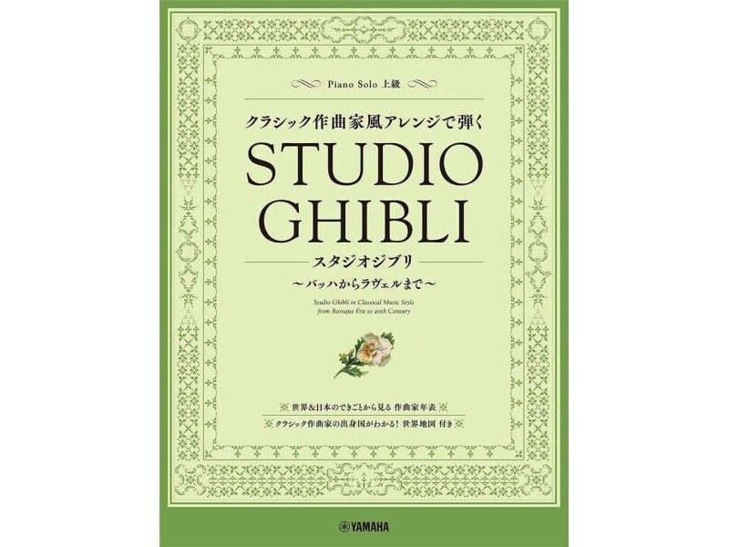 Yamaha Music Entertainment Studio Ghibli in Classical Music Style click to zoom image